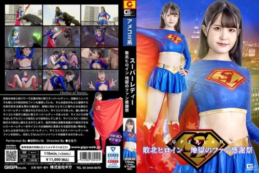 スーパーレディー 敗北ヒロイン 地獄のファン感謝祭