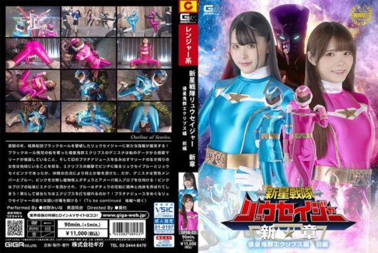 新星戦隊リュウセイジャー 新章 侵星鬼群エクリプス編 前編