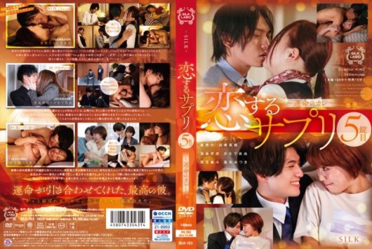 恋するサプリ 5錠目 ～運命のカレ～