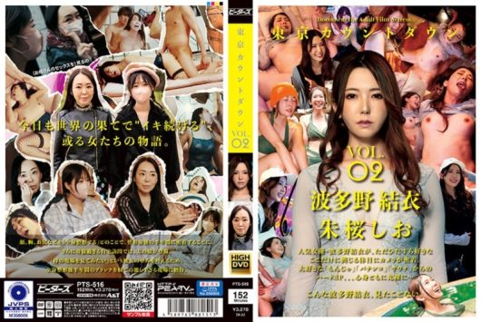 東京カウントダウン VOL.02 波多野結衣 朱桜しお