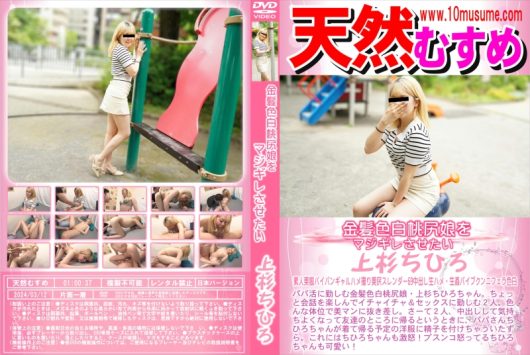 金髪色白桃尻娘をマジギレさせたい 上杉ちひろ