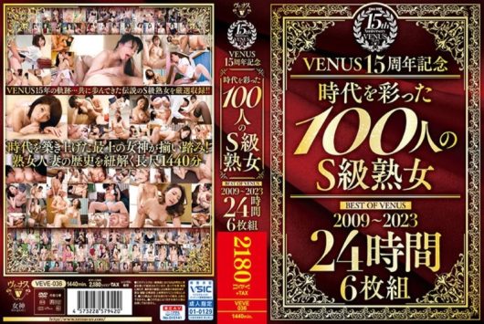 VENUS15周年記念『時代を彩った100人のS級熟女』 BEST OF VENUS 2009～2023 24時間6枚組 D6