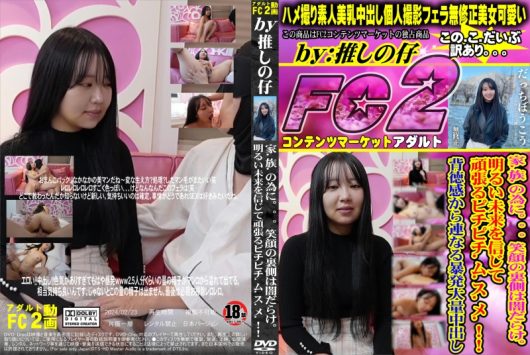 家族の為に。笑顔の裏側は闇だらけ。明るい未来を信じて頑張るピチピチムスメ！