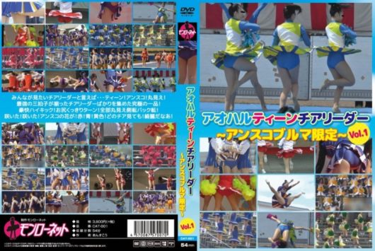 アオハルティーンチアリーダー ～アンスコブルマ限定～ Vol.1