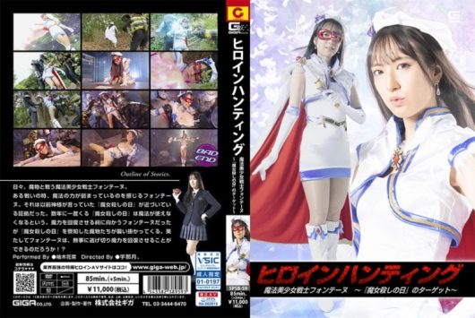 ヒロインハンティング 魔法美少女戦士フォンテーヌ ～『魔女殺しの日』のターゲット～