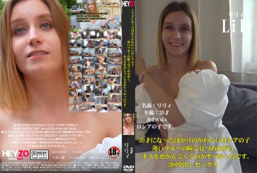 20才になったばかりのかわいいロシアの子 薄いブルーの瞳で見つめながら、キスをせがんでくるのがヤバかったです。2回中出しセックス リリィ