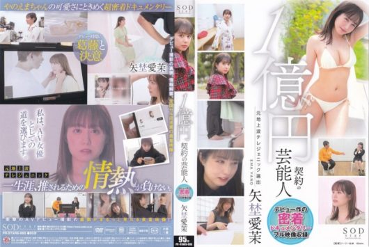 1億円契約の芸能人 デビュー作の密着ドキュメンタリー 矢埜愛茉