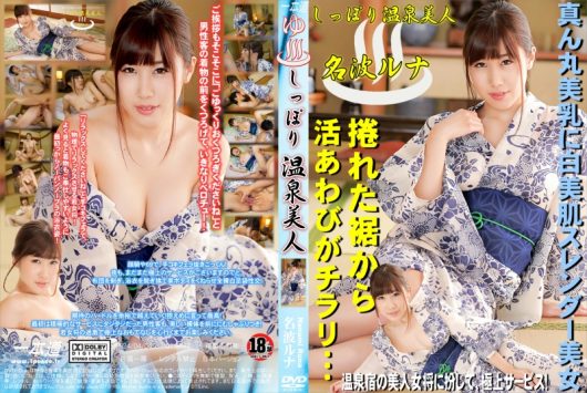 しっぽり温泉美人 名波ルナ