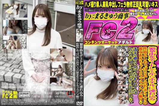 繁華街をデートしてからホテルに連れ込み 性格良しおっぱい良しのお気に入りの彼女あみちゃんとラブラブハメ撮り [あみ