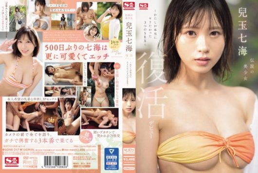 伝説の美少女 兒玉七海 復活デビュー ～わたしが本当にヤリたかった3つのSEX～