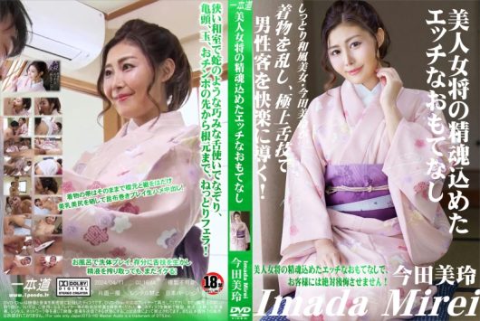 美人女将の精魂込めたエッチなおもてなし 今田美玲