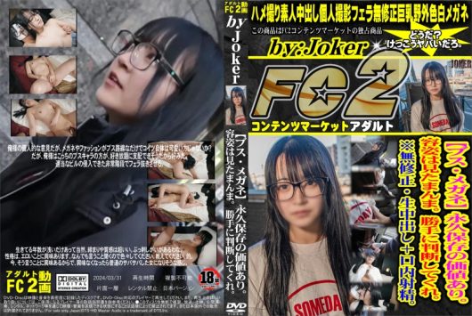 【ブス・メガネ】永久保存の価値あり。容姿は見たまんま。勝手に判断してくれ。※無修正・生中出し+口内射精。