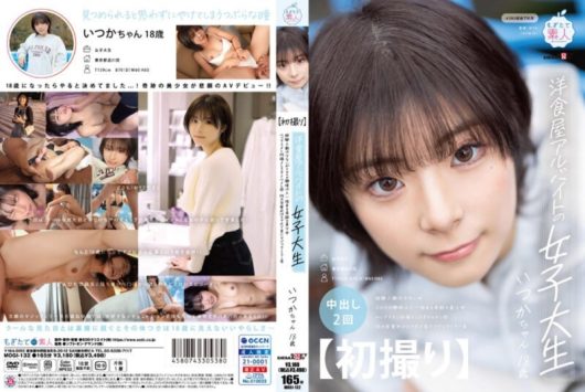【初撮り】 洋食屋アルバイトの女子大生 経験人数は少ないがエロへの興味は人一倍ある奇跡の美少女 いつか・18歳 神代いつか