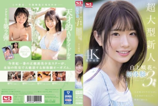 超大型新人 白上咲花の、初体験3本番。 天才的AVアイドルが、人生初めて尽くしで、快楽に溺れる。