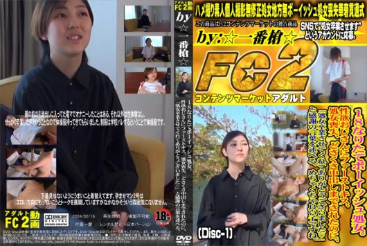 18なりたてボーイッシュ処女。性欲おじさんにファーストキス、処女喪失、どさくさ中出しまでされたのに、「処女卒業させてくれてありがとうございました」と感謝の言葉を述べる。めちゃくちゃ良い子ですね。 Disc-1 れん