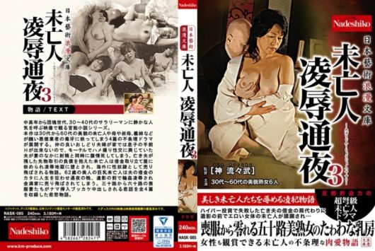 日本藝術浪漫文庫 未亡人 凌辱通夜 3