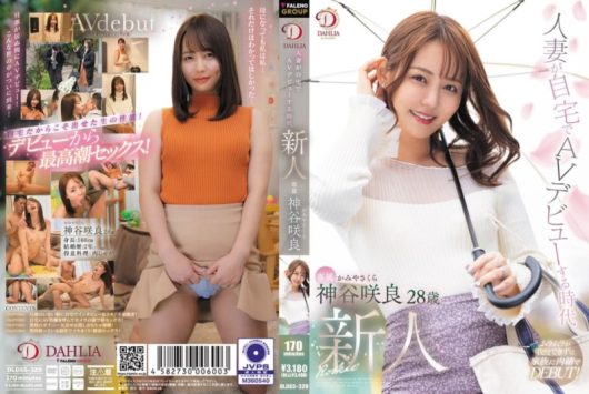 人妻が自宅でAVデビューする時代 新人 神谷咲良