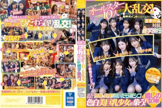 AV界で最も制服が似合うオールスター10人大乱交！ 3チーム対抗チキチキ修学旅行！ チーム癒しの女神！ 設楽ゆうひ 柏木こなつ 小野寺舞