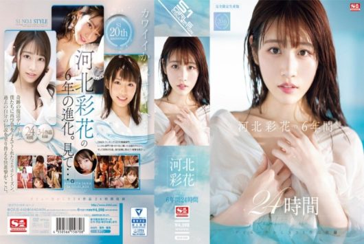河北彩花の6年間 24時間 D1