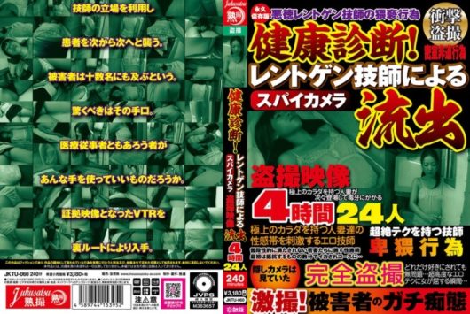 健康診断！ レントゲン技師によるスパイカメラ盗撮映像流出 4時間24人