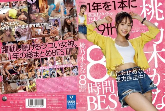桃乃木かな 8時間BEST D2