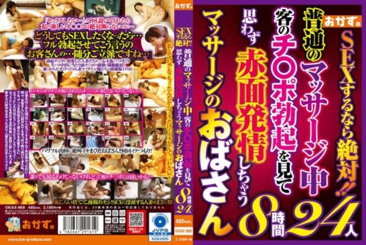 SEXするなら絶対！！普通のマッサージ中客のチ〇ポ勃起を見て思わず赤面発情しちゃうマッサージのおばさん 8時間24人 D2