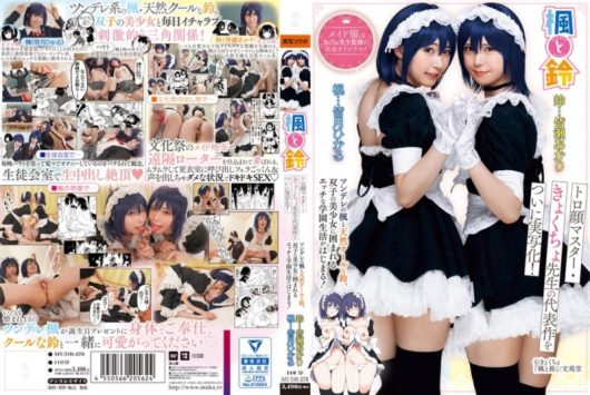 楓と鈴 トロ顔マスター・きょくちょ先生の代表作をついに実写化！ 双子の美少女に囲まれるエッチな学園生活がはじまる！ 皆月ひかる 皆瀬あかり