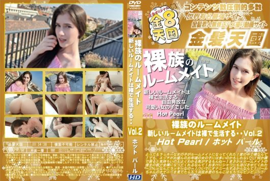 裸族のルームメイト 新しいルームメイトは裸で生活する・・・Vol.2 Hot Pearl ホット・パール