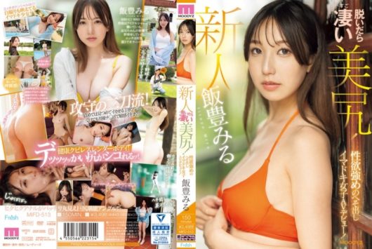 新人 脱いだら凄い美尻！ 性欲強めのへそ出しイマドキ女子AVデビュー！ 飯豊みる