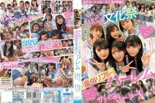 女子校の文化祭で神企画が降臨！！ みんなでノリノリの文化祭『風俗リフレ』ハーレム 前田美波 広瀬このみ 市川りく 倉木しおり 奈築りお 乙羽あむ