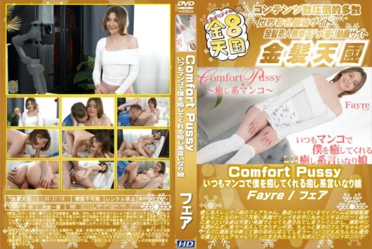 Comfort Pussy いつもマンコで僕を癒してくれる癒し系言いなり娘 Fayre フェア