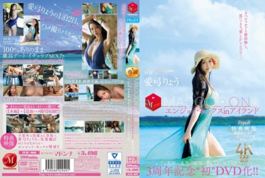 3周年記念‘初DVD化！！ MADOOOON！！！！ エンジョイ・セックスinアイランド TypeB 特典映像 寝起きどっきりハメ撮りSEX収録Ver. 愛弓りょう