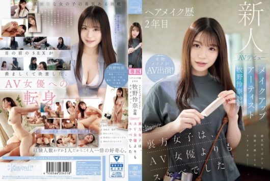 ヘアメイク歴2年目 メイクアップアーティスト牧野怜奈 20歳 AVデビュー kawaii裏方女子は、AV女優よりもスケベでした