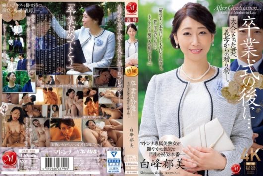 卒業式の後に… 大人になった君へ義母からの贈り物―。 白峰郁美