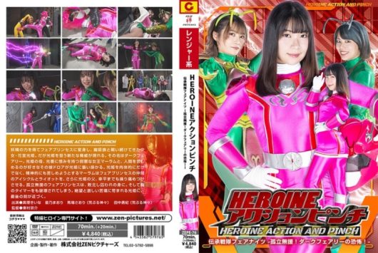 HEROINEアクションピンチ 伝承戦隊フェアナイツ -孤立無援！ダークフェアリーの恐怖！- 真理きいな 星乃まおり 馬場さおり 田中勇紀