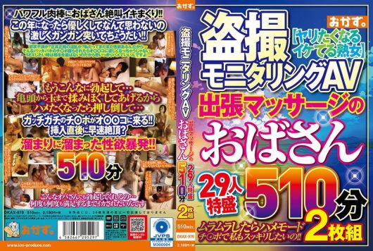 盗撮モニタリングAV 出張マッサージのおばさん 29人特盛510分2枚組 D1