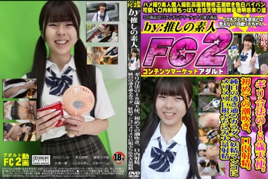 ギリ合法の18歳天使。初めての潮吹き、口内射精。純白の透き通るカラダ、妖精マンコにメリメリ巨根ぶち込み大量射精 リホ