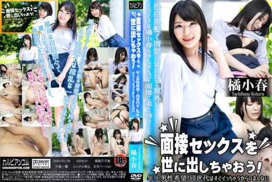 面接セックスを世に出しちゃおう！～年上男性希望！同世代はすぐイっちゃうからつまんない～ 橘小春