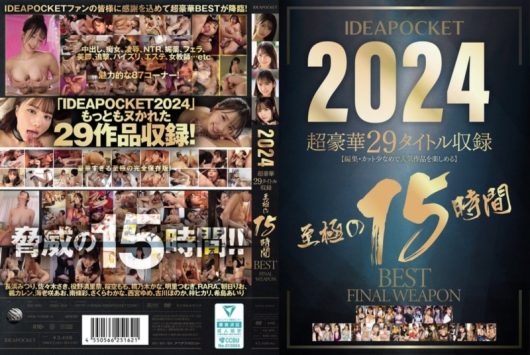 IDEAPOCKET 2024 超豪華29タイトル収録 至極の15時間 BEST FINAL WEAPON D4