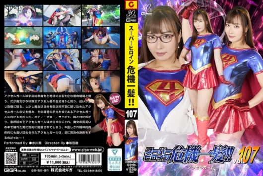 スーパーヒロイン危機一髪！！ Vol.107 アクセルガール 水川潤