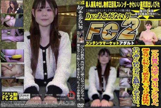 くびれ桃乳 外国語学に通うHカップひなちゃん。裸を見られ恥じらう彼女をねっちょり身体検査。 ひな