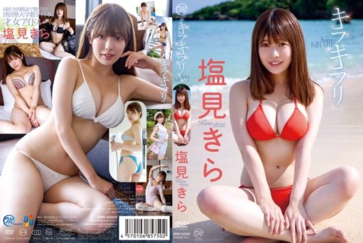キラキラリ 塩見きら