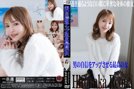 男の自信をアップさせる最高の女 弘中れおな