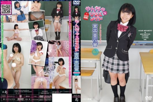 やんちゃなクラスメイト 宮本亜花音