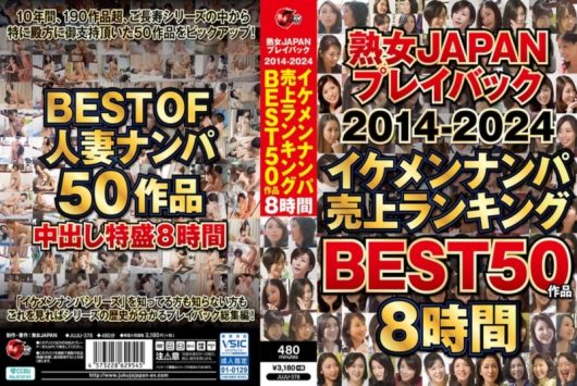 熟女JAPAN プレイバック2014-2024 イケメンナンパ売上ランキング BEST50作品8時間 D1