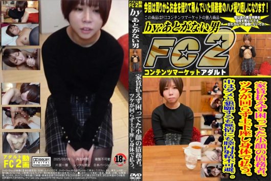 家賃払えず困ってた小顔の債務者。ツケが回らず土下座し身体で払う。中はダメと懇願するも無情にも膣内射精不可避。