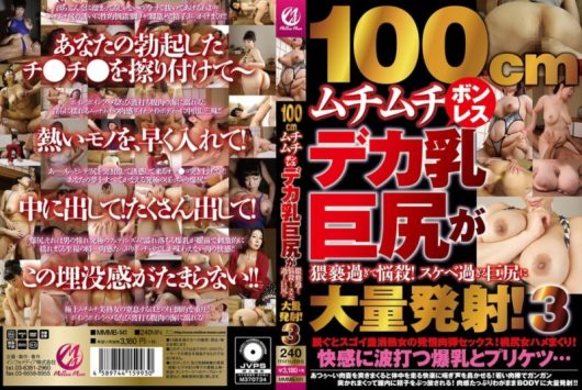 100cmムチムチボンレスデカ乳巨尻が猥褻過ぎて悩殺！スケベ過ぎる巨尻に大量発射！ 3
