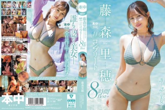 藤森里穂 本中専属11タイトル コンプリート8時間BEST D2