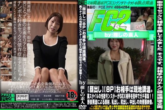 8P お相手は現地調達。美スタイルの性欲モンスターがSEX相手を街中でガチ募集！野良男達による顔射、乳出し、尻出し、中出しの肉便器映像。 ミナミ
