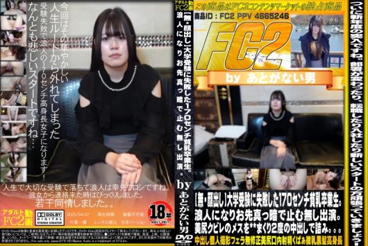 大学受験に失敗した170cセンチ貧乳卒業生。浪人になりお先真っ暗で止む無し出演。美尻クビレのメスを※※まくり2度の中出しで詰み。。。